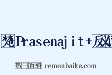 梵+Prasenajit+反义词是什么意思的图片